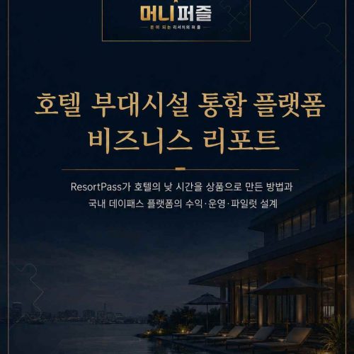 호텔 부대시설 통합 플랫폼 비즈니스 리포트